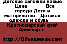 Детские сапожки новые  › Цена ­ 2 600 - Все города Дети и материнство » Детская одежда и обувь   . Краснодарский край,Армавир г.